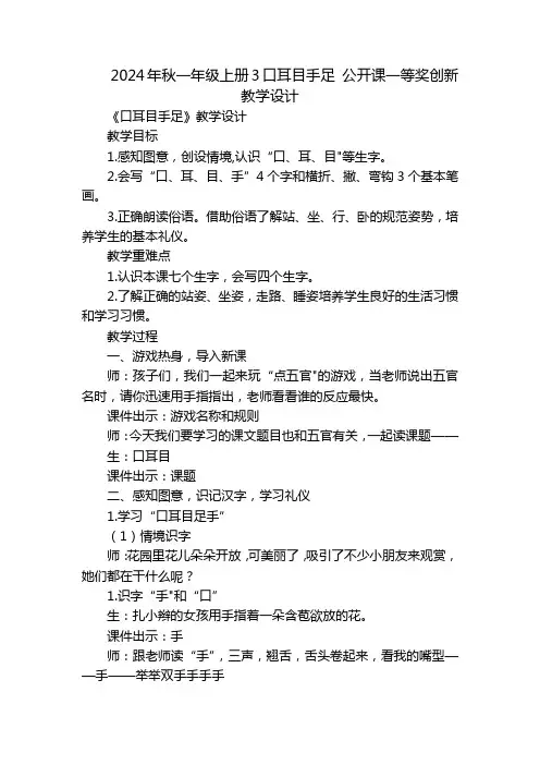 2024年秋一年级上册3口耳目手足公开课一等奖创新教学设计_1