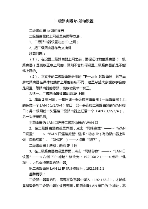二级路由器ip如何设置