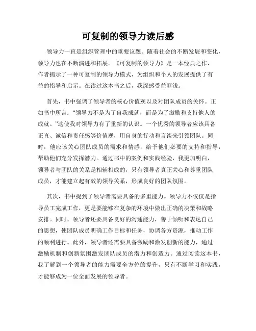可复制的领导力读后感