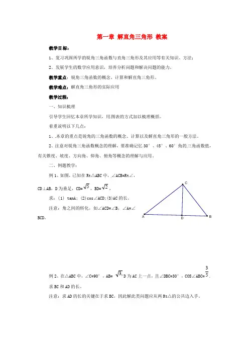 九年级数学下册 第一章《解直角三角形》教案 浙教版【精品教案】