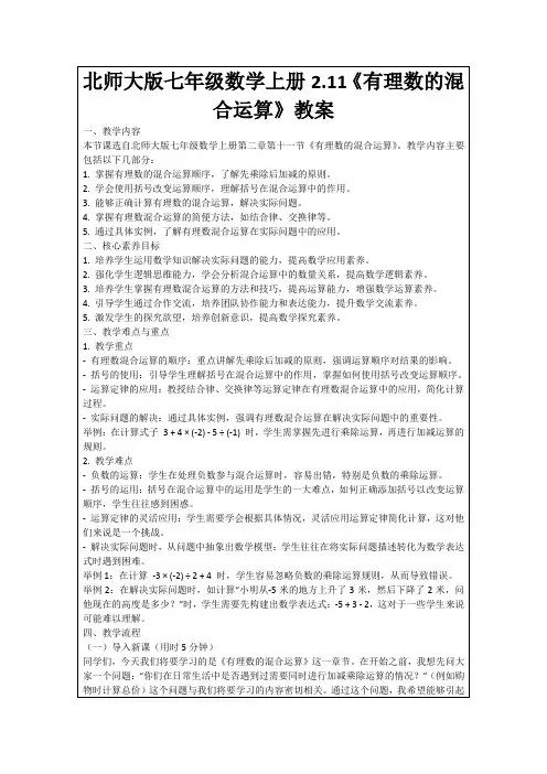 北师大版七年级数学上册2.11《有理数的混合运算》教案