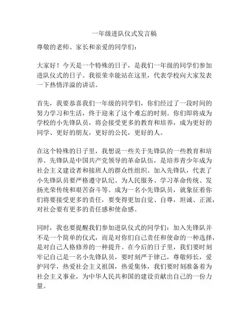 一年级进队仪式发言稿