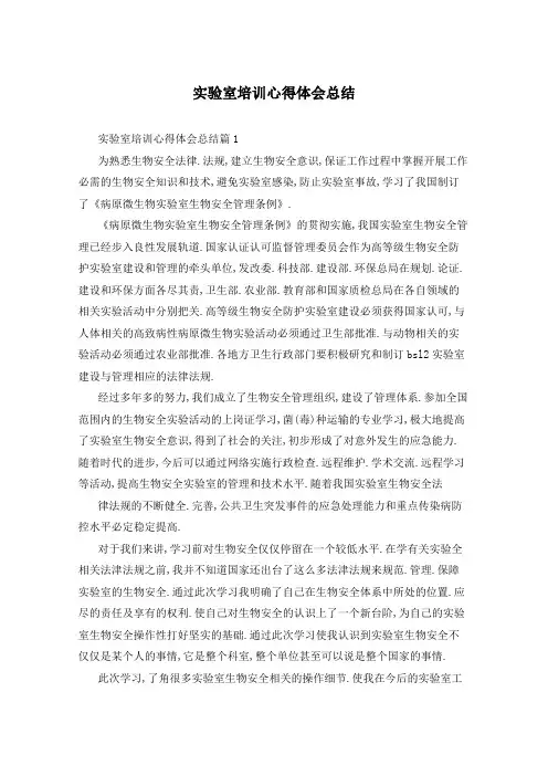 实验室培训心得体会总结