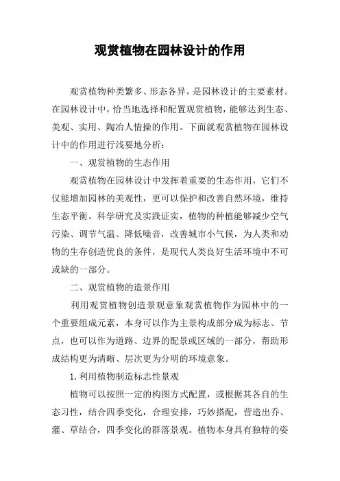 观赏植物在园林设计的作用