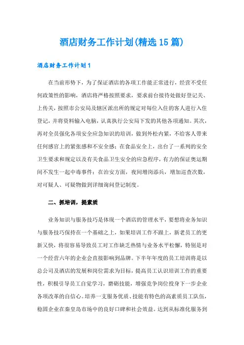 酒店财务工作计划(精选15篇)