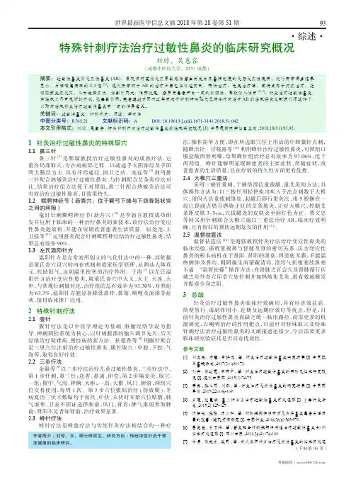 特殊针刺疗法治疗过敏性鼻炎的临床研究概况