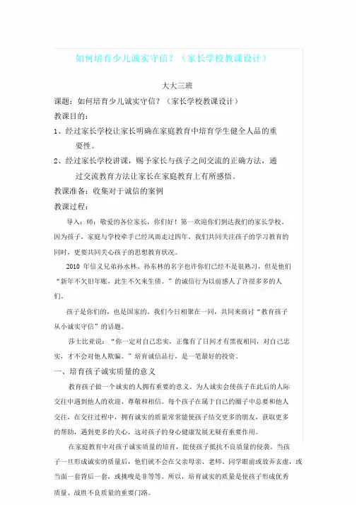 家长学校教案如何培养幼儿诚实守信