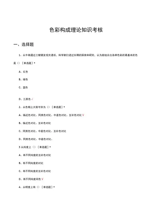 色彩构成理论知识考核试题及答案