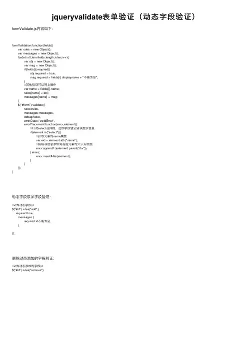 jqueryvalidate表单验证（动态字段验证）