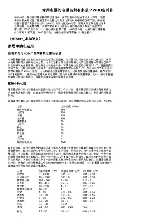 家用电器的电磁辐射有多强？WHO告诉你