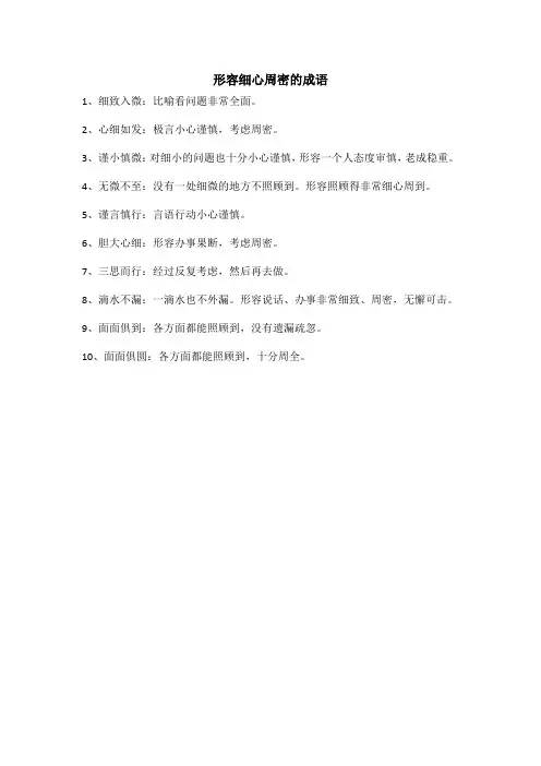 形容细心周密的成语