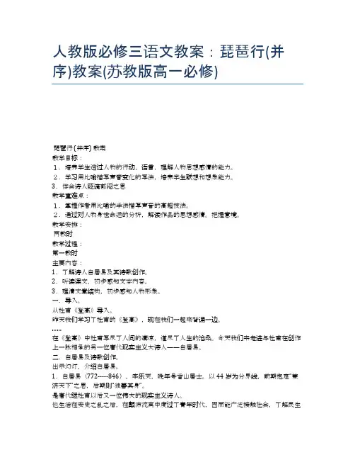 人教版必修三语文教案：琵琶行(并序)教案(苏教版高一必修)