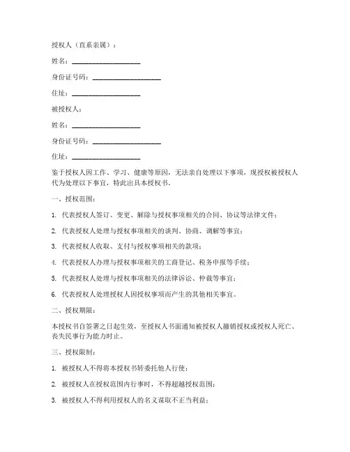 委托授权书范本直系亲属