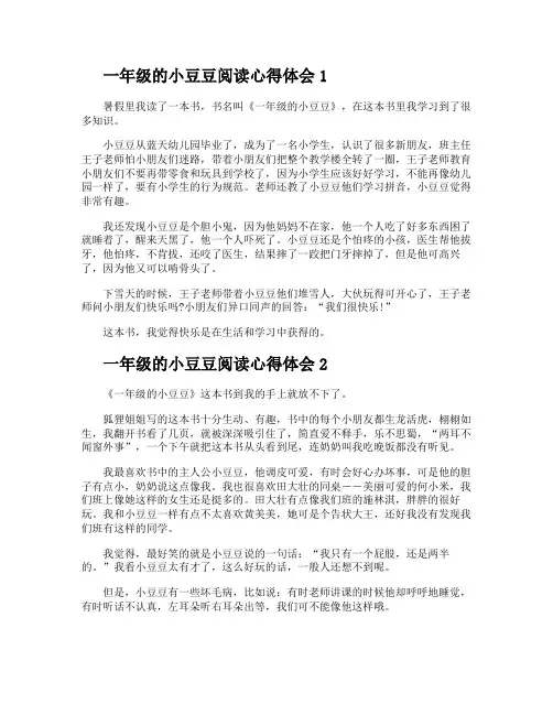 2021一年级的小豆豆阅读心得体会