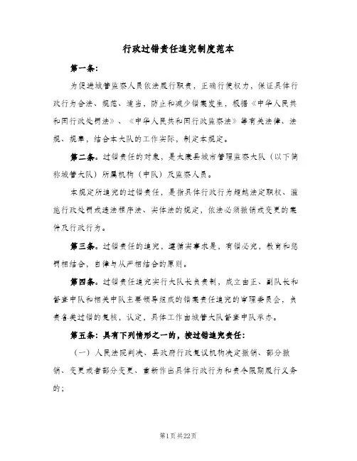 行政过错责任追究制度范本（5篇）