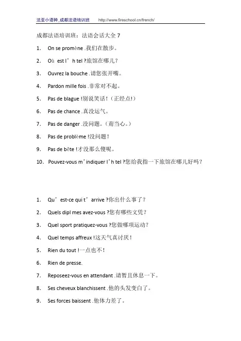 成都法语培训班：法语会话大全7