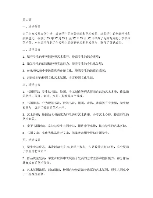 小学书画艺术节活动总结(3篇)