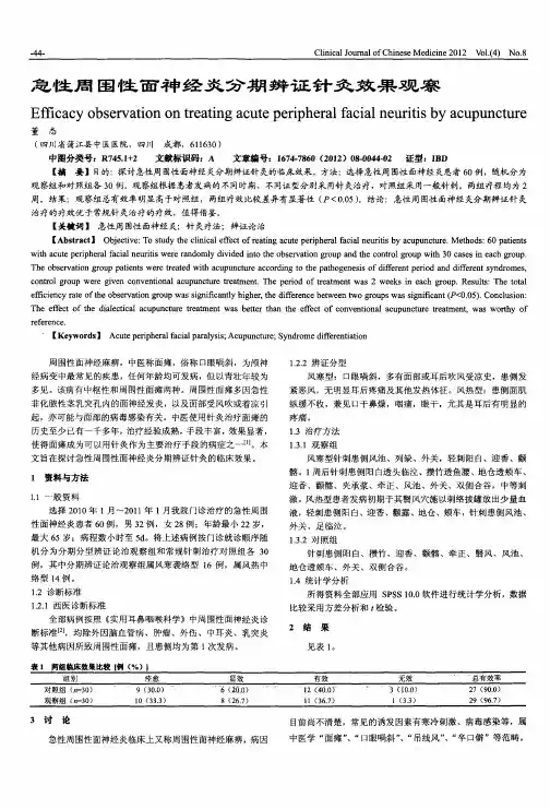 急性周围性面神经炎分期辨证针灸效果观察