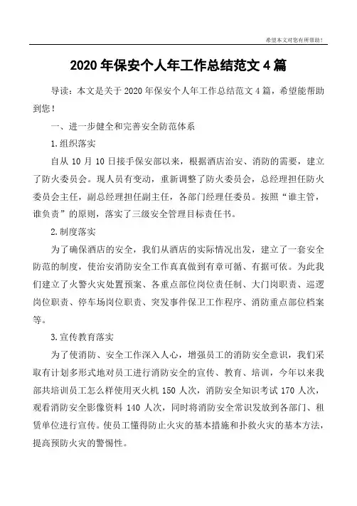 2020年保安个人年工作总结范文4篇