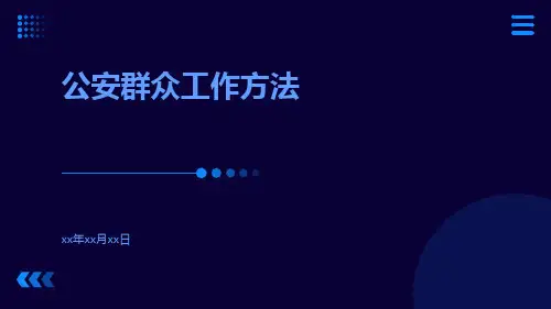 公安群众工作方法