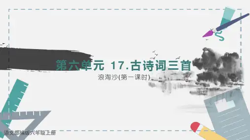 人教版 六年级上 语文17 古诗词三首-浪淘沙