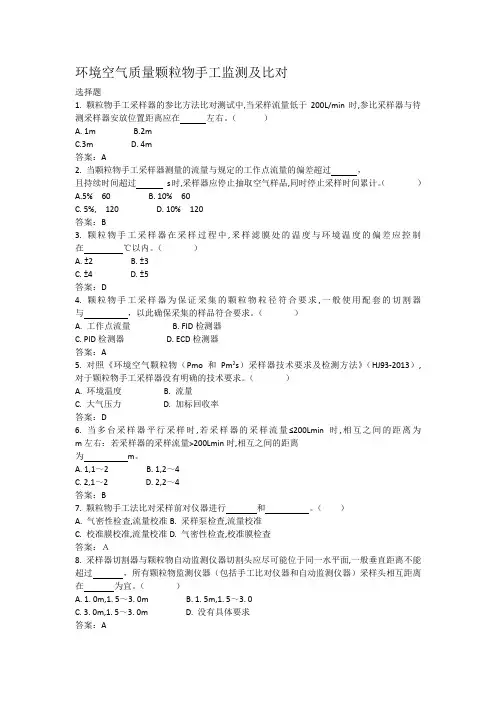 环境空气质量颗粒物手工监测及比对考试题库