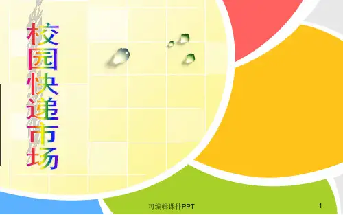 校园快递市场分析案例ppt课件