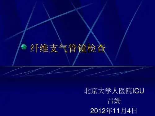 纤维支气管镜ppt课件