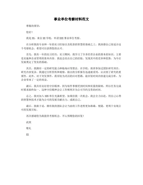 事业单位考察材料范文 