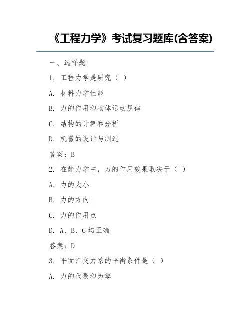 《工程力学》考试复习题库(含答案)