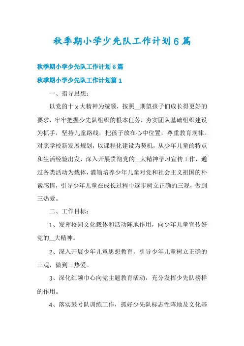 秋季期小学少先队工作计划6篇