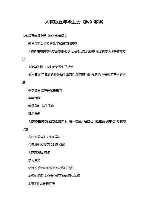 人教版五年级上册《鲸》教案