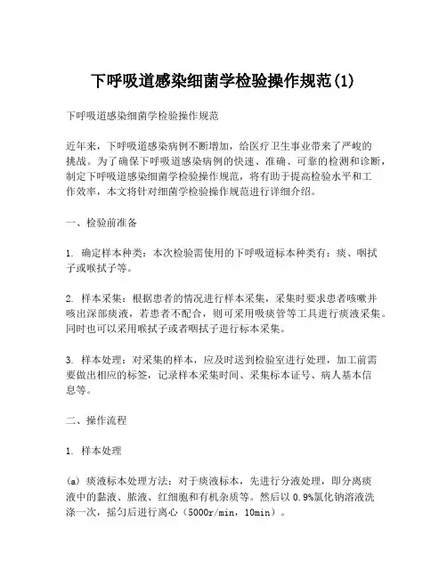 下呼吸道感染细菌学检验操作规范(1)