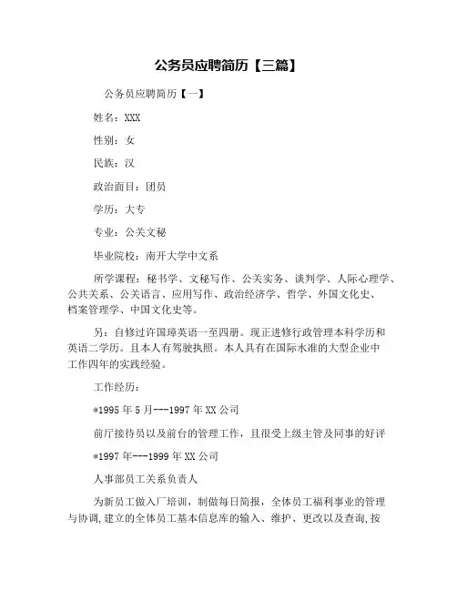 公务员应聘简历【三篇】