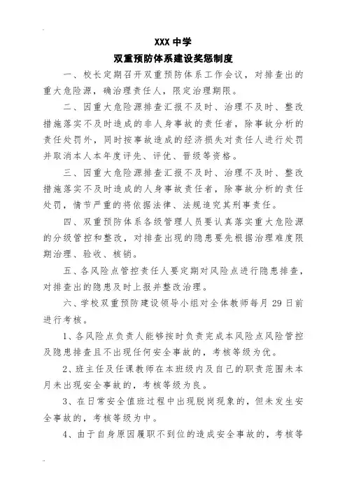 学校双重预防体系建设奖惩制度