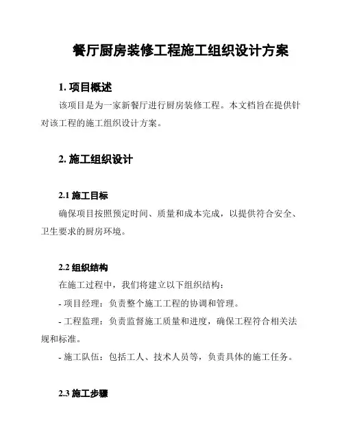 餐厅厨房装修工程施工组织设计方案