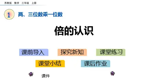 苏教版三年级上册数学《倍的认识》两三位数乘一位数研讨说课复习课件