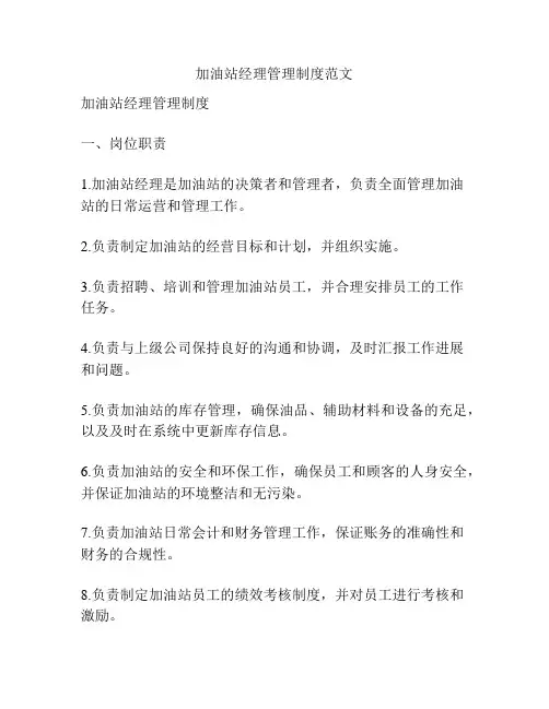 加油站经理管理制度范文