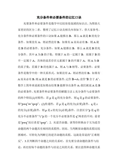 充分条件和必要条件的记忆口诀