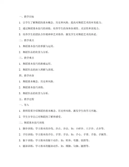 高中舞蹈教学教案模板范文