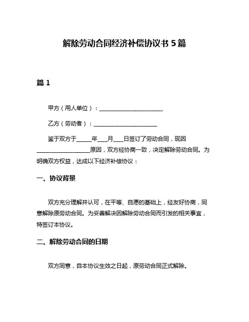 解除劳动合同经济补偿协议书5篇