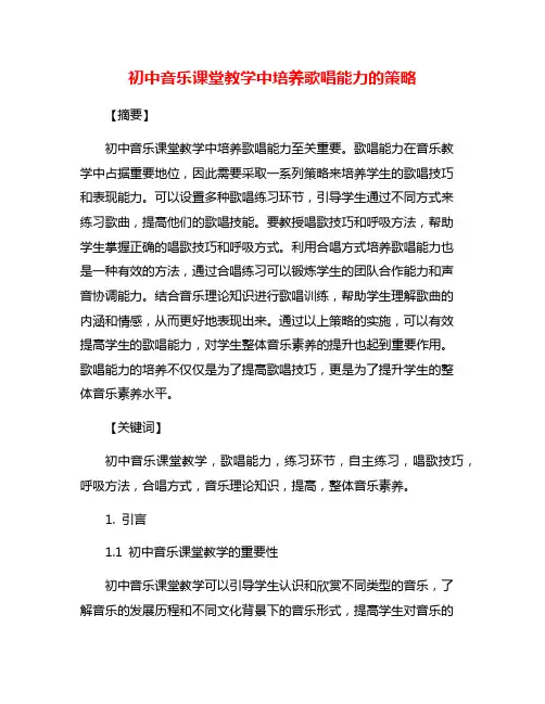 初中音乐课堂教学中培养歌唱能力的策略