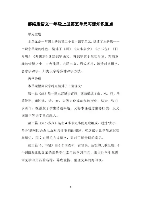 部编版语文一年级上册第五单元每课知识重点