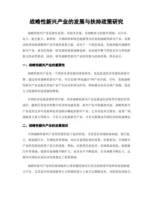 战略性新兴产业的发展与扶持政策研究