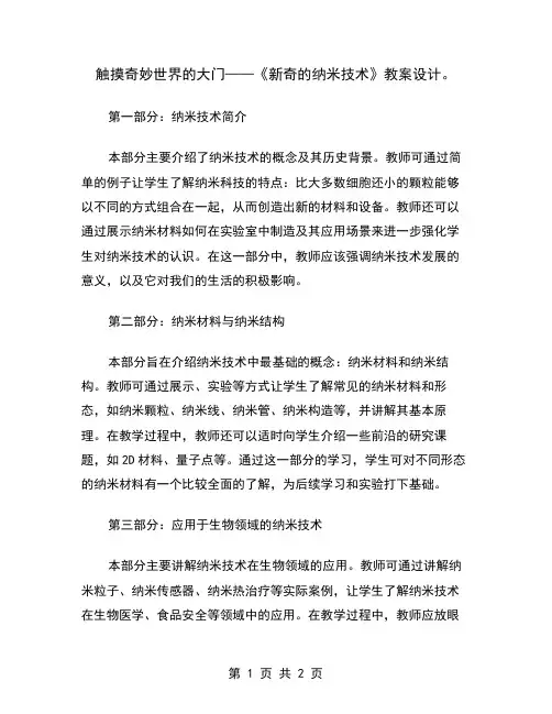 触摸奇妙世界的大门——《新奇的纳米技术》教案设计