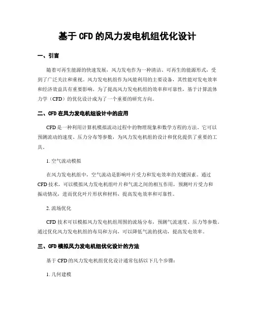 基于CFD的风力发电机组优化设计