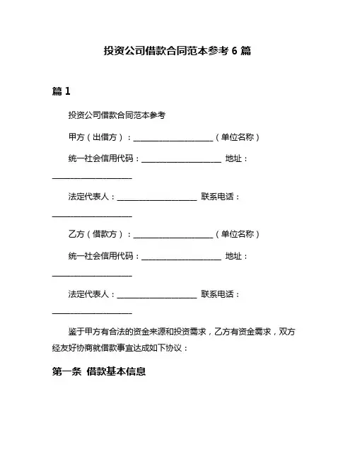 投资公司借款合同范本参考6篇