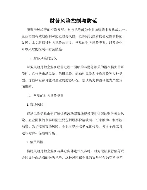 财务风险控制与防范