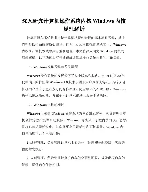 深入研究计算机操作系统内核Windows内核原理解析