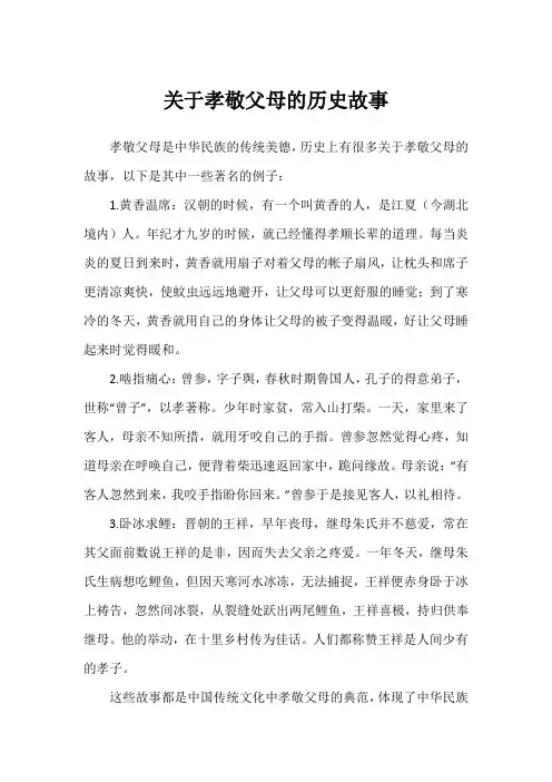关于孝敬父母的历史故事